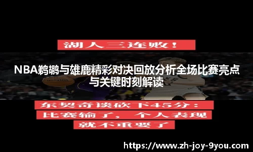 NBA鹈鹕与雄鹿精彩对决回放分析全场比赛亮点与关键时刻解读
