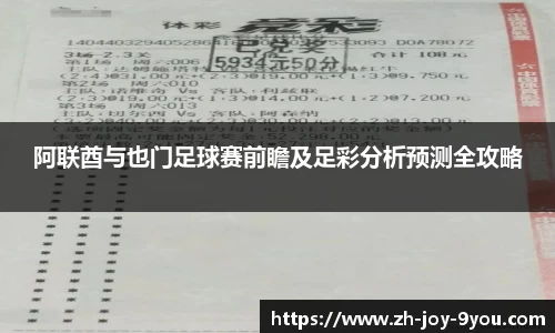 阿联酋与也门足球赛前瞻及足彩分析预测全攻略