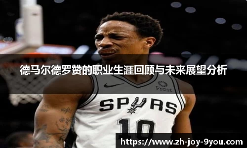 德马尔德罗赞的职业生涯回顾与未来展望分析