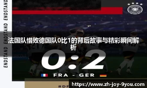法国队惜败德国队0比1的背后故事与精彩瞬间解析
