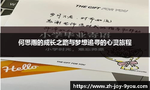 何思雨的成长之路与梦想追寻的心灵旅程