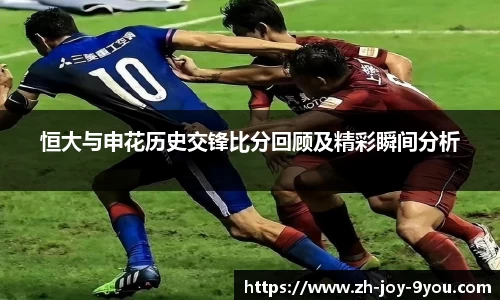 恒大与申花历史交锋比分回顾及精彩瞬间分析
