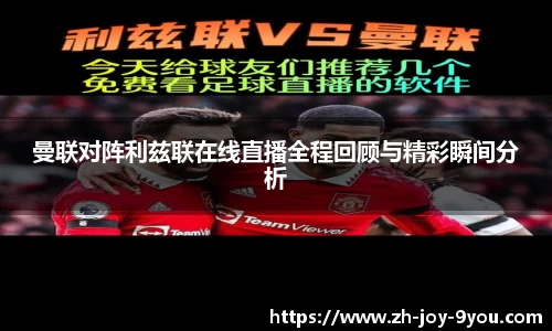 曼联对阵利兹联在线直播全程回顾与精彩瞬间分析