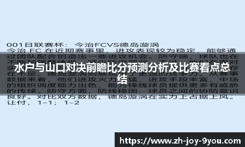 水户与山口对决前瞻比分预测分析及比赛看点总结