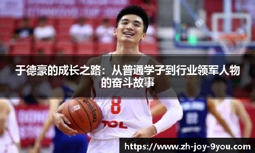 于德豪的成长之路：从普通学子到行业领军人物的奋斗故事