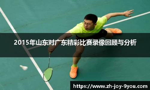 2015年山东对广东精彩比赛录像回顾与分析
