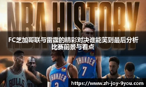 FC芝加哥联与雷霆的精彩对决谁能笑到最后分析比赛前景与看点