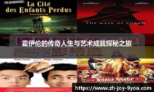 霍伊伦的传奇人生与艺术成就探秘之旅