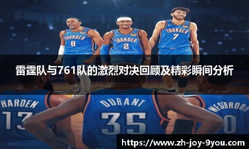 雷霆队与761队的激烈对决回顾及精彩瞬间分析