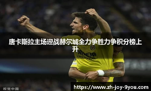 唐卡斯拉主场迎战赫尔城全力争胜力争积分榜上升