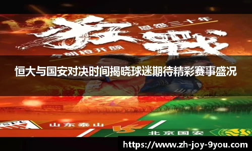 恒大与国安对决时间揭晓球迷期待精彩赛事盛况