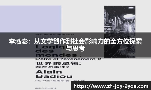 李泓澎：从文学创作到社会影响力的全方位探索与思考