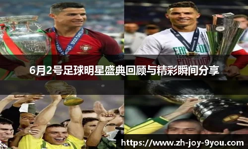 6月2号足球明星盛典回顾与精彩瞬间分享