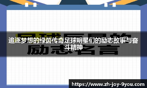 追逐梦想的绿茵传奇足球明星们的励志故事与奋斗精神
