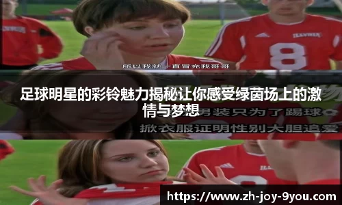 足球明星的彩铃魅力揭秘让你感受绿茵场上的激情与梦想