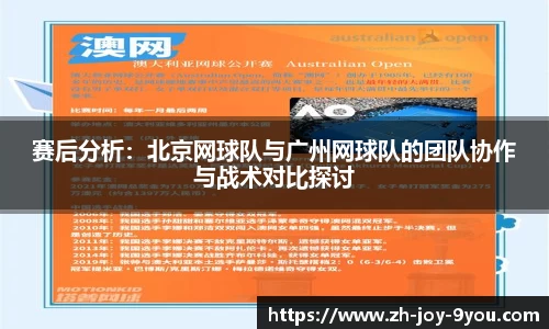 赛后分析：北京网球队与广州网球队的团队协作与战术对比探讨