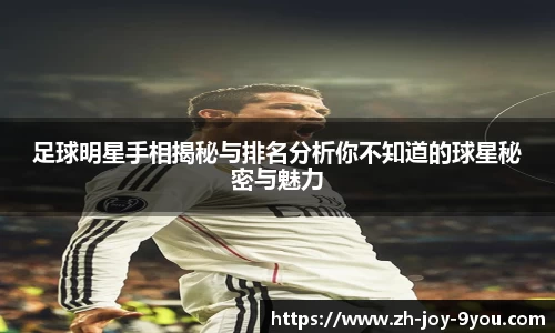 足球明星手相揭秘与排名分析你不知道的球星秘密与魅力