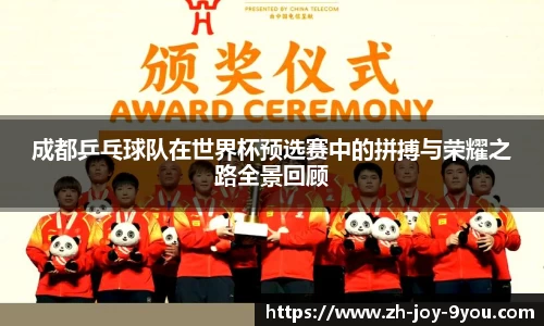 成都乒乓球队在世界杯预选赛中的拼搏与荣耀之路全景回顾