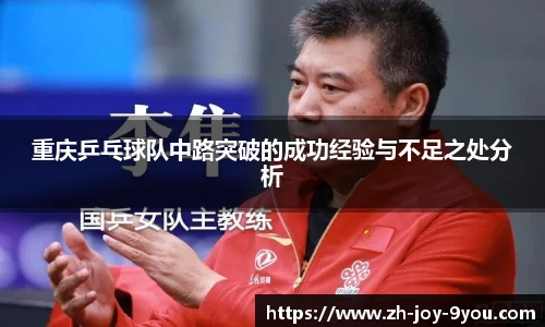 重庆乒乓球队中路突破的成功经验与不足之处分析