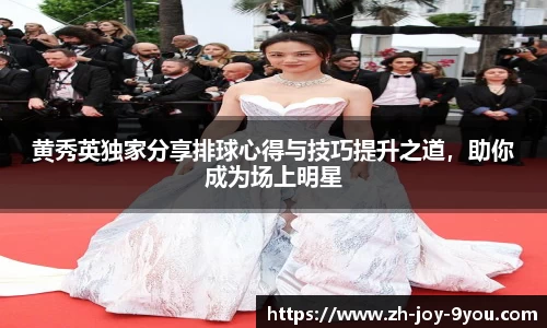 黄秀英独家分享排球心得与技巧提升之道，助你成为场上明星