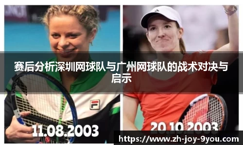 赛后分析深圳网球队与广州网球队的战术对决与启示
