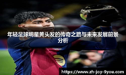 年轻足球明星黄头发的传奇之路与未来发展前景分析