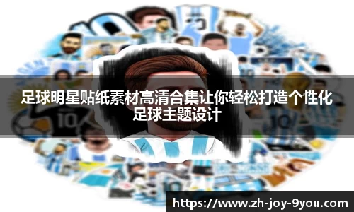 足球明星贴纸素材高清合集让你轻松打造个性化足球主题设计