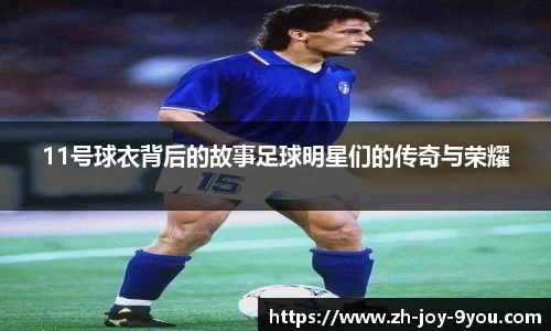 11号球衣背后的故事足球明星们的传奇与荣耀