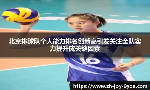 北京排球队个人能力排名创新高引发关注全队实力提升成关键因素