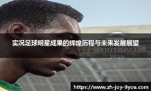 实况足球明星成果的辉煌历程与未来发展展望