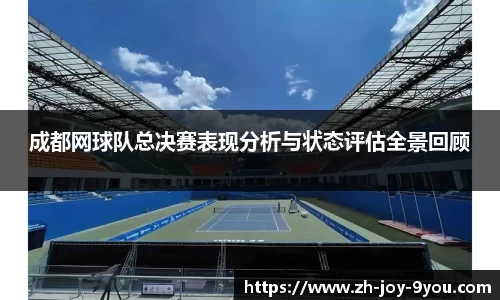 成都网球队总决赛表现分析与状态评估全景回顾