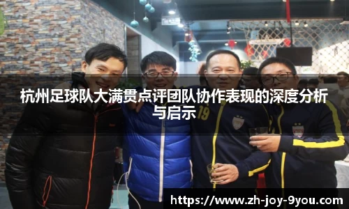 杭州足球队大满贯点评团队协作表现的深度分析与启示