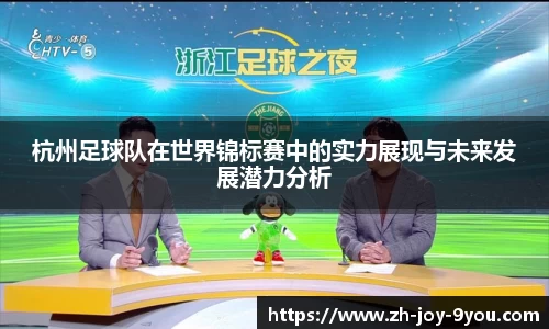 杭州足球队在世界锦标赛中的实力展现与未来发展潜力分析