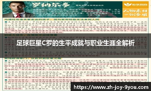 足球巨星C罗的生平成就与职业生涯全解析