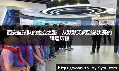 西安篮球队的蜕变之路：从默默无闻到总决赛的辉煌历程